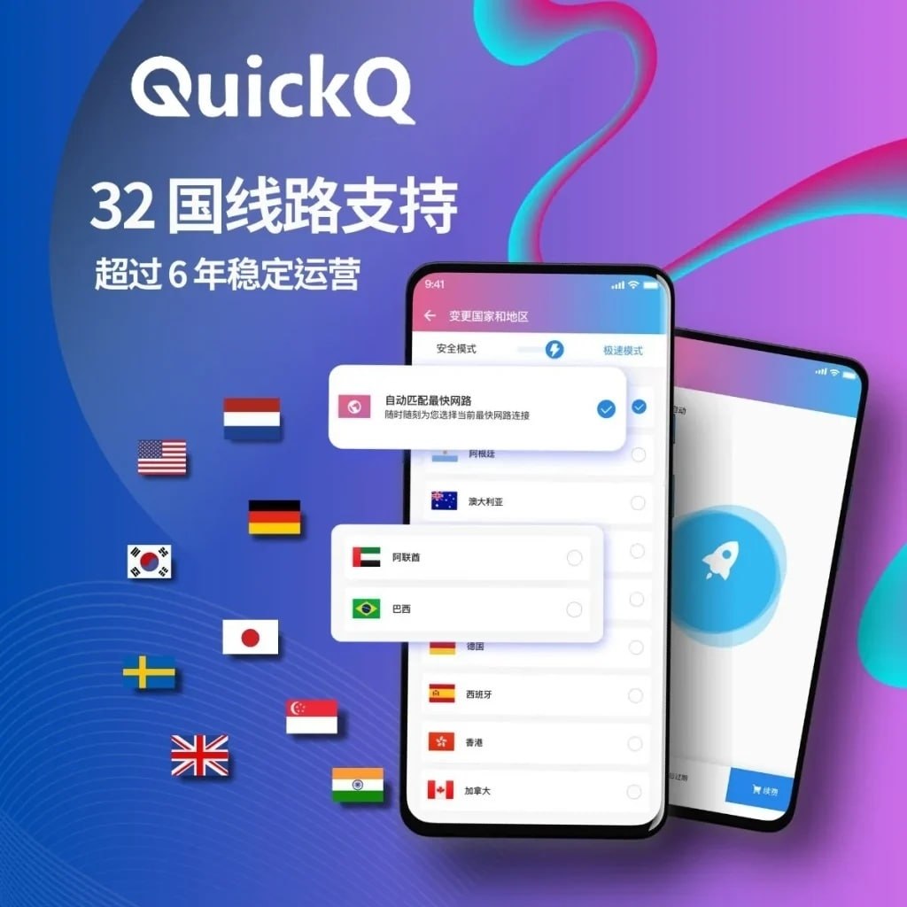 QuickQ 网络加速器 - 32国线路支持，超过6年稳定运营