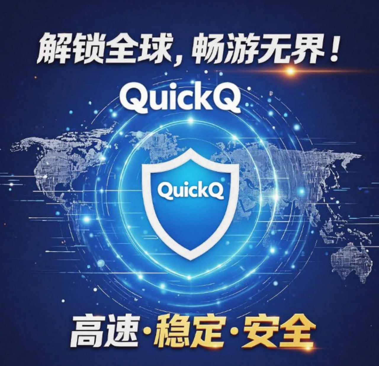 QuickQ网络加速器 - 解锁全球畅游无界，高速稳定安全